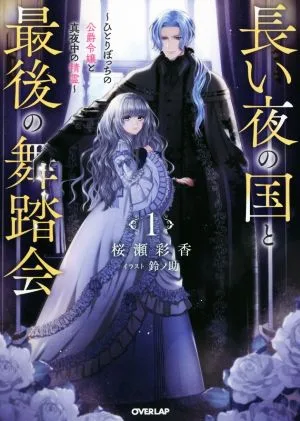 長い夜の国と最後の舞踏会(1) ひとりぼっちの公爵令嬢と真夜中の精霊 オーバーラップノベルスf