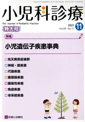 小児科診療(11 2021 Vol.84 No.11) 月刊誌