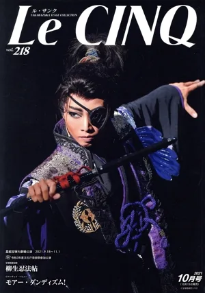 Le CINQ(ル・サンク)(vol.218 10月号 2021) 月刊誌
