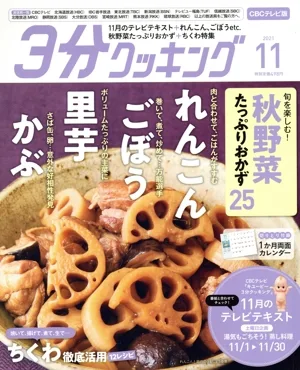 3分クッキング CBCテレビ版(11 2021) 月刊誌