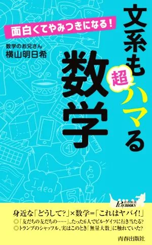 文系も超ハマる数学 面白くてやみつきになる! 青春新書PLAY BOOKS