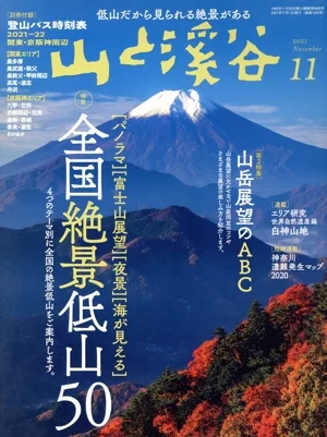 山と渓谷(2021年11月号) 月刊誌