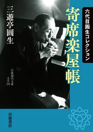 六代目圓生コレクション 寄席楽屋帳 岩波現代文庫