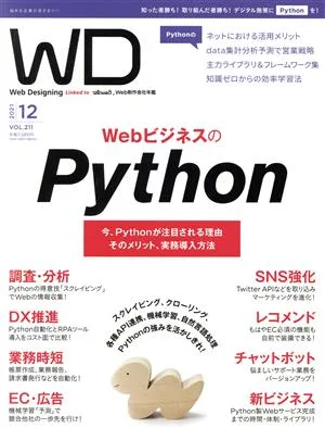 Web Designing(Vol.211 2021年12月号) 隔月刊誌