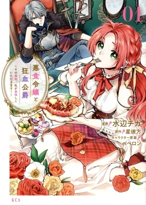 悪食令嬢と狂血公爵(01) その魔物、私が美味しくいただきます! KCx