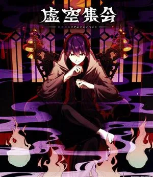 剣持刀也リアルソロイベント【虚空集会】(Blu-ray Disc)