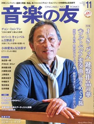 音楽の友(2021年11月号) 月刊誌