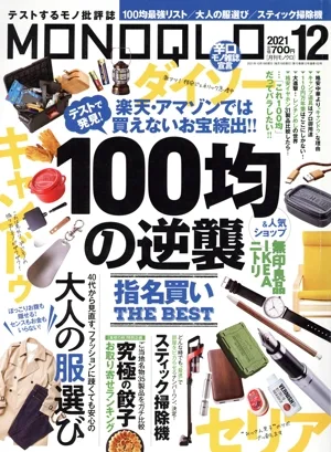 MONOQLO(2021年12月号) 月刊誌