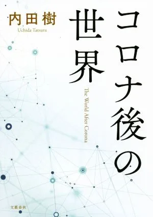 コロナ後の世界