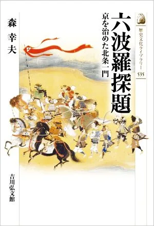 六波羅探題 京を治めた北条一門 歴史文化ライブラリー535