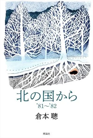 北の国から '81~'82
