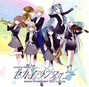 プロジェクトセカイ カラフルステージ! feat.初音ミク:セカイシンフォニーSekai Symphony 2021 Live CD