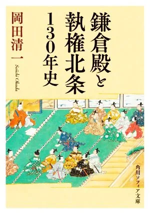 鎌倉殿と執権北条130年史 角川ソフィア文庫