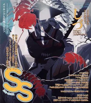 SS(Vol.67 2021年12月号) 季刊誌