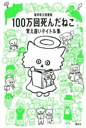 100万回死んだねこ 覚え違いタイトル集