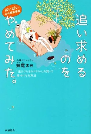 ばいばい心の緊急事態 追い求めるのをやめてみた。 「生きづらさのカラクリ」を知って幸せになる方法