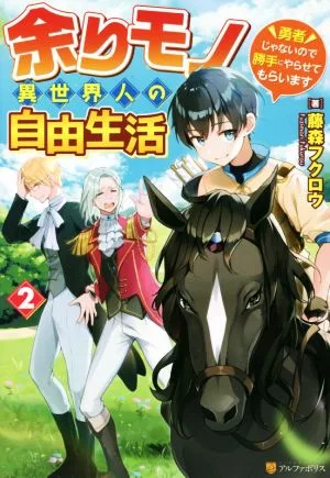 余りモノ異世界人の自由生活(2) 勇者じゃないので勝手にやらせてもらいます