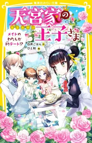 天宮家の王子さま メイドのわたしが初デート!? 集英社みらい文庫