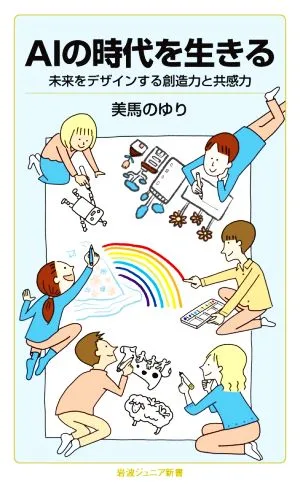 AIの時代を生きる 未来をデザインする創造力と共感力 岩波ジュニア新書