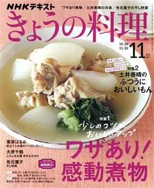 NHKテキスト きょうの料理(11月号 2021) 月刊誌