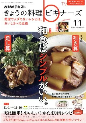 NHKテキスト きょうの料理ビギナーズ(11 2021 November) 月刊誌