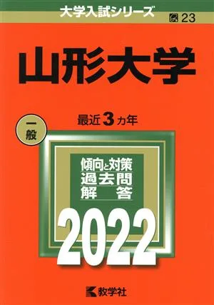 山形大学(2022) 大学入試シリーズ23