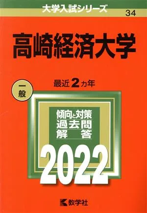 高崎経済大学(2022) 大学入試シリーズ34