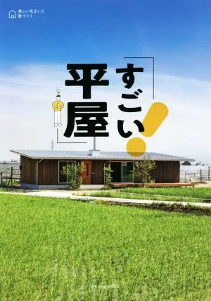 すごい平屋 美しい住まいと家づくり