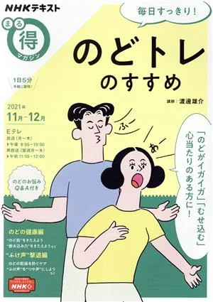 まる得マガジン 毎日すっきり!のどトレのすすめ(2021年11月-12月) NHKテキスト