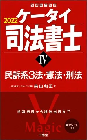 ケータイ司法書士 2022(Ⅳ) 民訴系3法・憲法・刑法 受験は三省堂