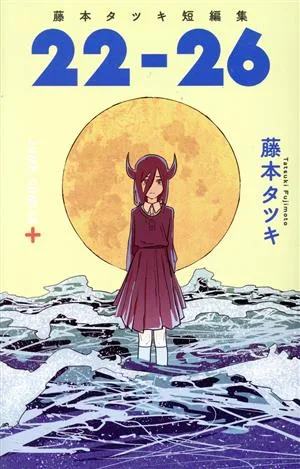 藤本タツキ短編集 22-26 ジャンプC+