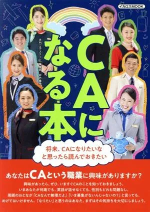 CAになる本 イカロスMOOK