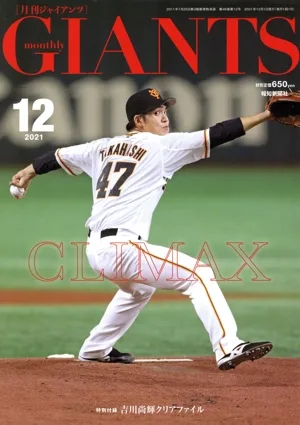 GIANTS(月刊ジャイアンツ)(12 2021) 月刊誌