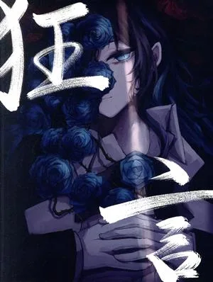 狂言(初回限定盤/DVD&書籍盤)