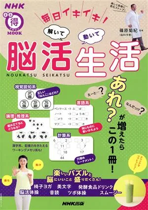 毎日イキイキ!解いて動いて脳活生活 生活実用シリーズ NHKまる得マガジンMOOK