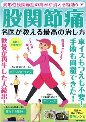 股関節痛 名医が教える最高の治し方 変形性股関節症の痛みが消える特効ケア マキノ出版ムック