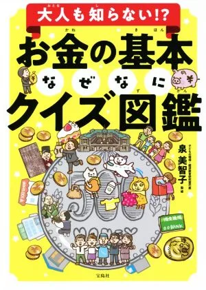 大人も知らない!?お金の基本なぜなにクイズ図鑑