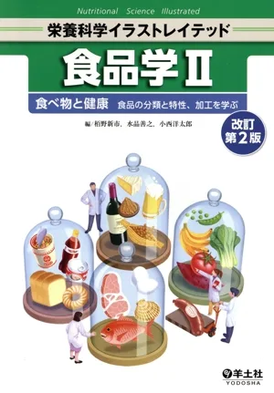 食品学Ⅱ 改訂第2版 食べ物と健康 食品の分類と特性、加工を学ぶ 栄養科学イラストレイテッド