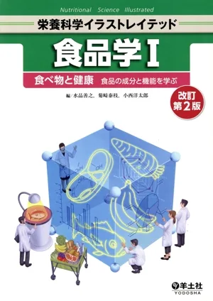 食品学Ⅰ 改訂第2版 食べ物と健康 食品の成分と機能を学ぶ 栄養科学イラストレイテッド