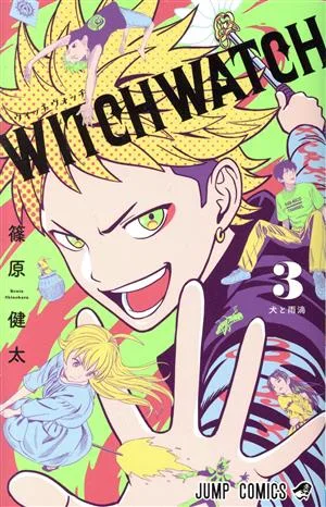 ウィッチウォッチ(3) ジャンプC