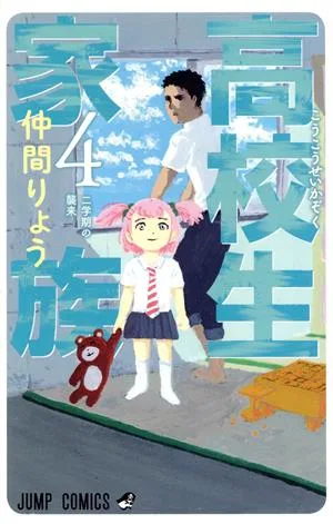 高校生家族(4) ジャンプC