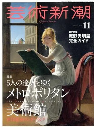芸術新潮(2021年11月号) 月刊誌