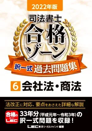 司法書士 合格ゾーン 択一式 過去問題集 2022年版(6) 会社法・商法