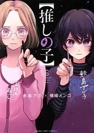 【推しの子】(6) ヤングジャンプC