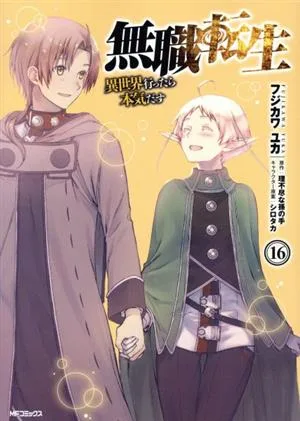 無職転生 異世界行ったら本気だす(16) MFCフラッパー