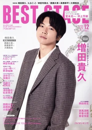 BEST STAGE(2021年12月号) 月刊誌