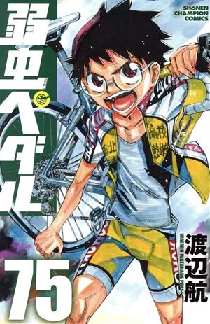弱虫ペダル(75) 少年チャンピオンC