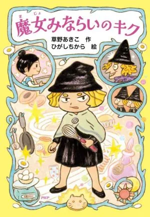 魔女みならいのキク PHPとっておきのどうわ
