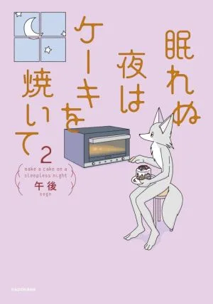 眠れぬ夜はケーキを焼いて コミックエッセイ(2)