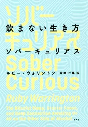 ソバーキュリアス 飲まない生き方